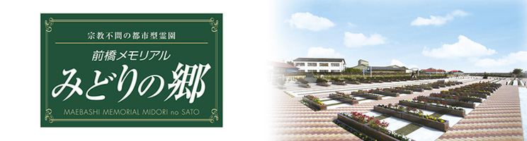 前橋メモリアルみどりの郷