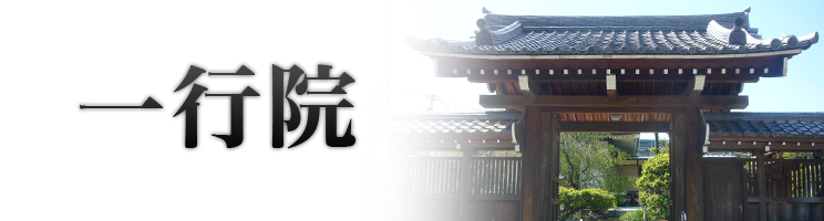 一行院