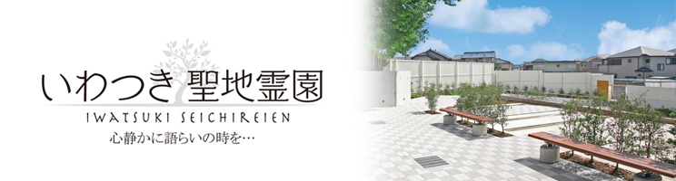いわつき聖地霊園