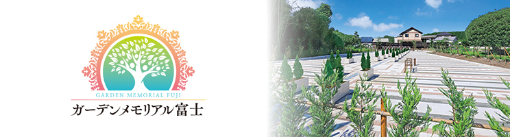 ガーデンメモリアル富士