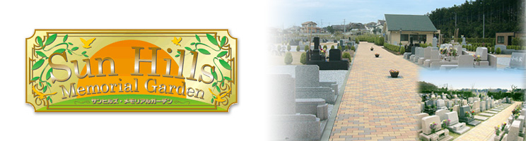 サンヒルズメモリアルガーデン