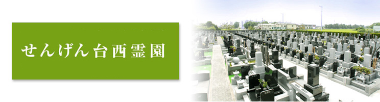 せんげん台西霊園