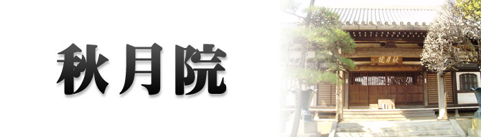 秋月院