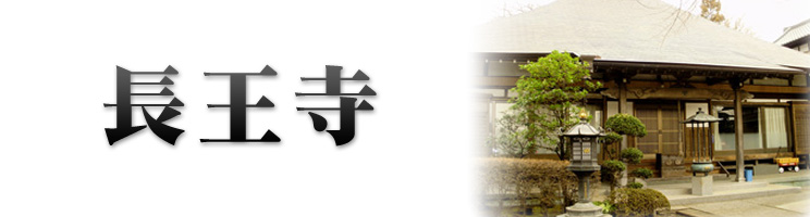 長王寺