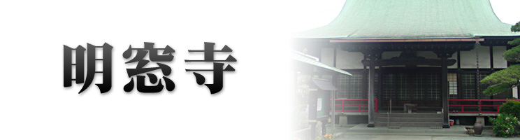 明窓寺