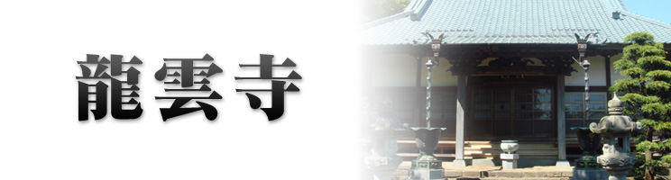 龍雲寺