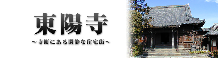 東陽寺