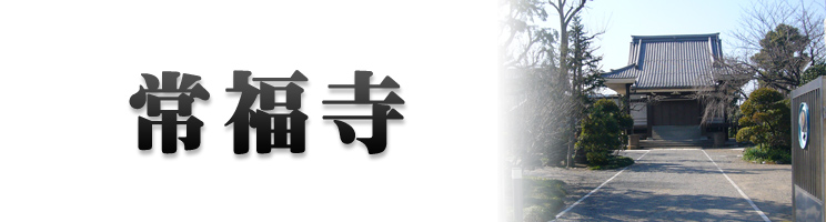 常福寺