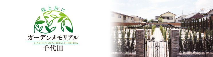 ガーデンメモリアル千代田