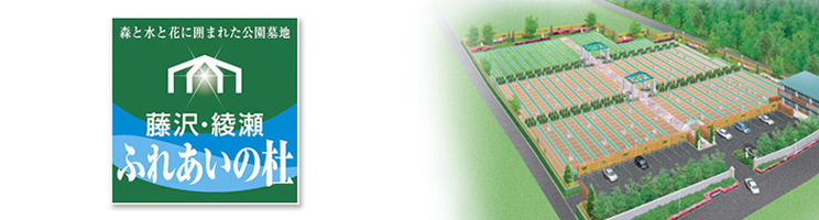 藤沢・綾瀬ふれあいの杜
