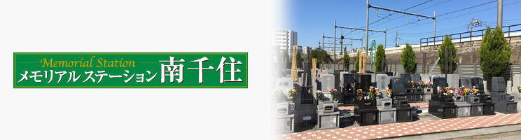 メモリアルステーション南千住