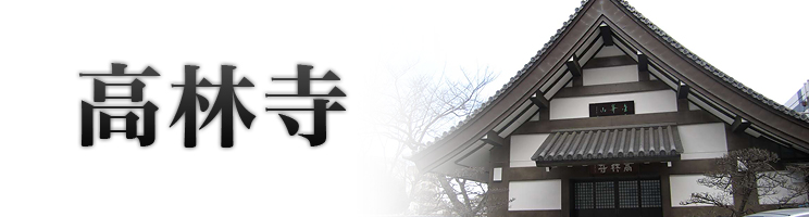 高林寺