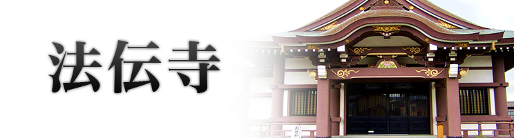 法伝寺