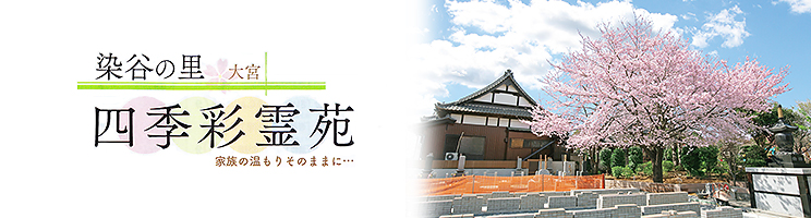 染谷の里　四季彩霊苑